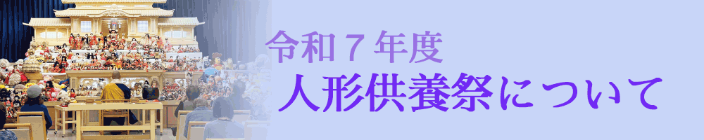共同物産「令和７年度　人形供養祭について」